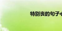 特别丧的句子心酸
