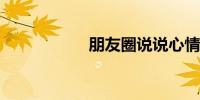 朋友圈说说心情短语