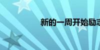 新的一周开始励志句子