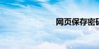 网页保存密码