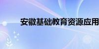 安徽基础教育资源应用平台网页版