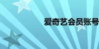爱奇艺会员账号分享