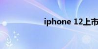 iphone 12上市时间