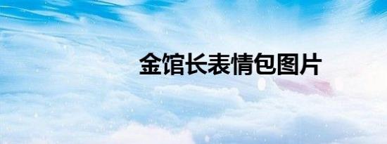 金馆长表情包图片