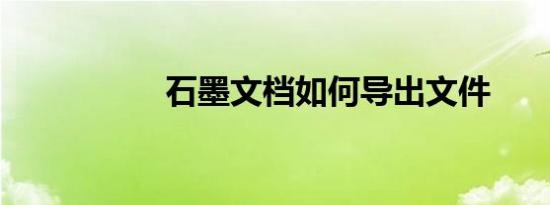 石墨文档如何导出文件