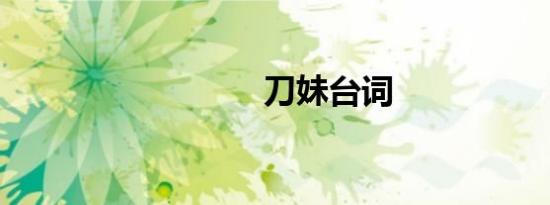 刀妹台词