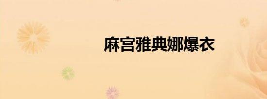 麻宫雅典娜爆衣