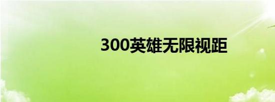 300英雄无限视距