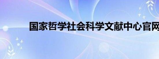 国家哲学社会科学文献中心官网
