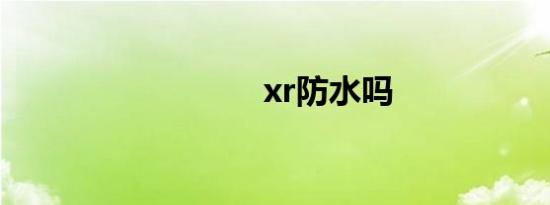 xr防水吗