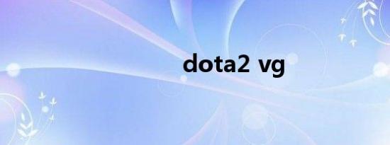 dota2 vg