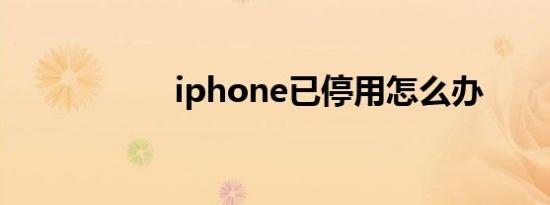 iphone已停用怎么办