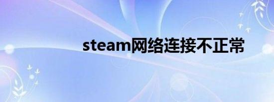 steam网络连接不正常