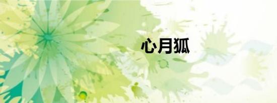 心月狐