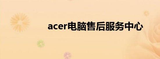 acer电脑售后服务中心