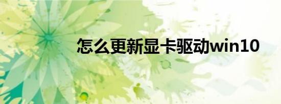 怎么更新显卡驱动win10