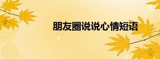 朋友圈说说心情短语
