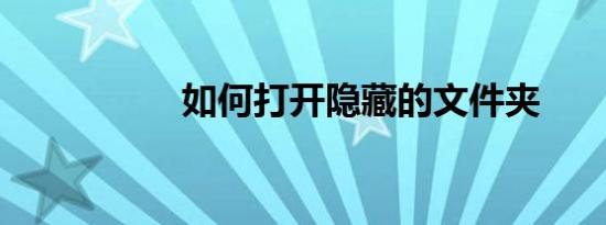 如何打开隐藏的文件夹