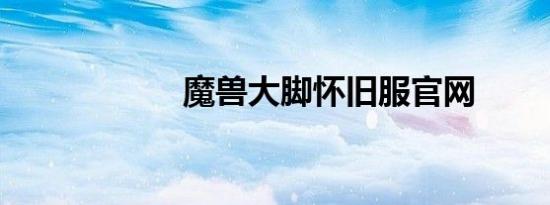 魔兽大脚怀旧服官网