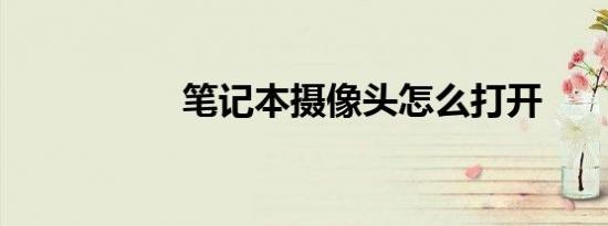 笔记本摄像头怎么打开