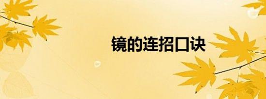 镜的连招口诀