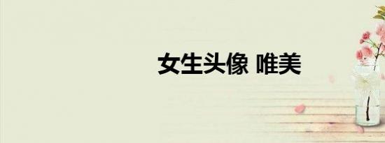 女生头像 唯美