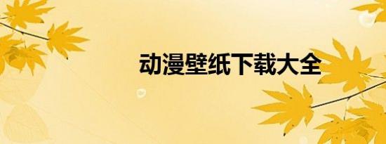 动漫壁纸下载大全