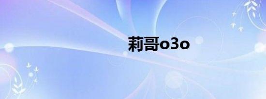 莉哥o3o