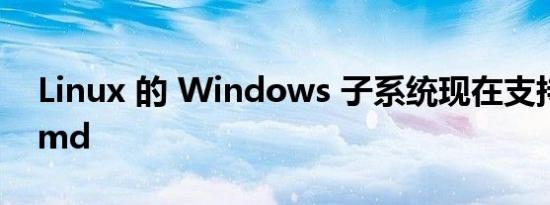 Linux 的 Windows 子系统现在支持 systemd