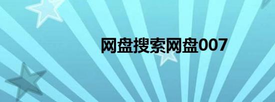 网盘搜索网盘007