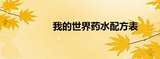 我的世界药水配方表