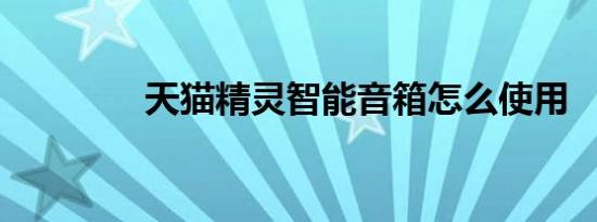 天猫精灵智能音箱怎么使用