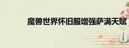 魔兽世界怀旧服增强萨满天赋