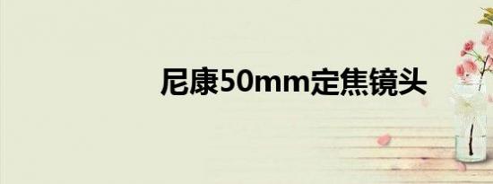 尼康50mm定焦镜头