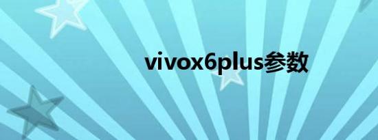 vivox6plus参数