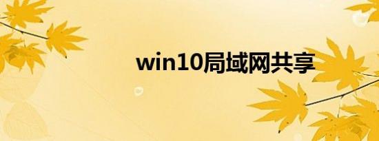 win10局域网共享