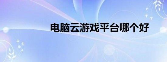 电脑云游戏平台哪个好