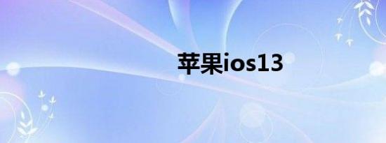 苹果ios13