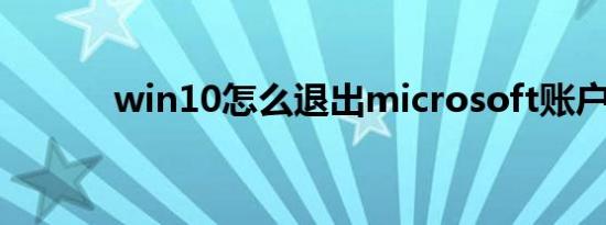 win10怎么退出microsoft账户