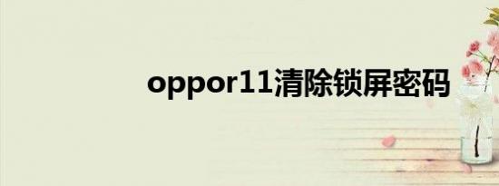 oppor11清除锁屏密码