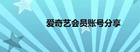 爱奇艺会员账号分享