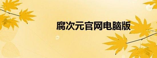腐次元官网电脑版