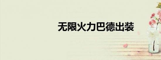 无限火力巴德出装