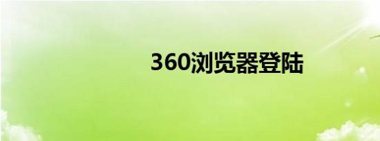 360浏览器登陆