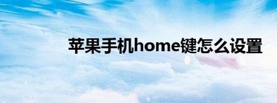 苹果手机home键怎么设置