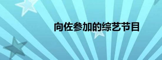 向佐参加的综艺节目
