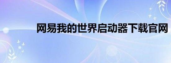 网易我的世界启动器下载官网