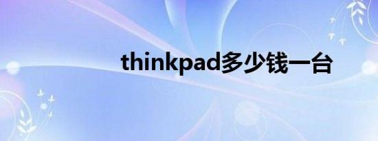 thinkpad多少钱一台