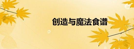 创造与魔法食谱