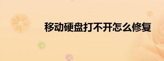 移动硬盘打不开怎么修复
